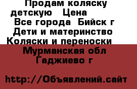 Продам коляску детскую › Цена ­ 2 000 - Все города, Бийск г. Дети и материнство » Коляски и переноски   . Мурманская обл.,Гаджиево г.